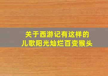 关于西游记有这样的儿歌阳光灿烂百变猴头