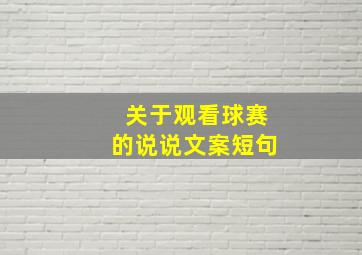 关于观看球赛的说说文案短句