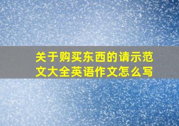 关于购买东西的请示范文大全英语作文怎么写