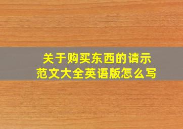 关于购买东西的请示范文大全英语版怎么写