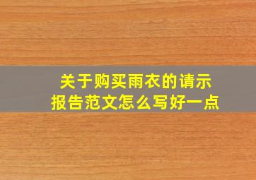 关于购买雨衣的请示报告范文怎么写好一点