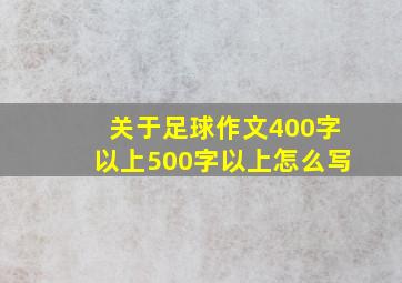 关于足球作文400字以上500字以上怎么写