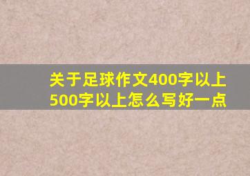 关于足球作文400字以上500字以上怎么写好一点