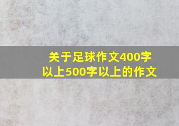 关于足球作文400字以上500字以上的作文