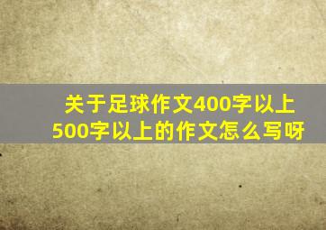 关于足球作文400字以上500字以上的作文怎么写呀