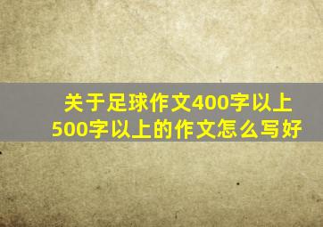 关于足球作文400字以上500字以上的作文怎么写好