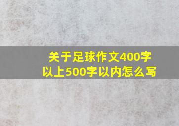 关于足球作文400字以上500字以内怎么写