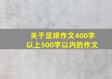 关于足球作文400字以上500字以内的作文