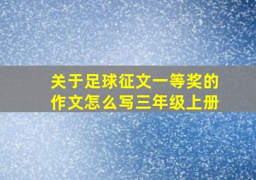 关于足球征文一等奖的作文怎么写三年级上册