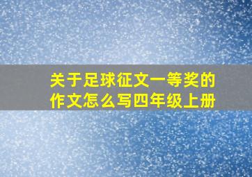 关于足球征文一等奖的作文怎么写四年级上册