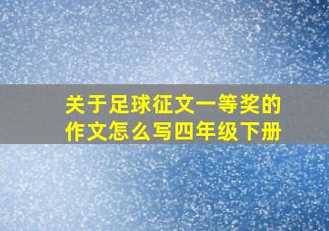 关于足球征文一等奖的作文怎么写四年级下册