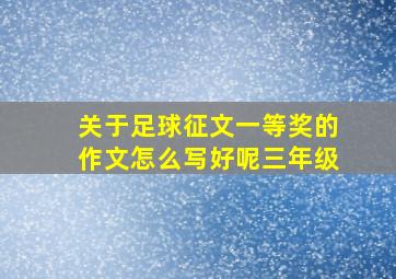 关于足球征文一等奖的作文怎么写好呢三年级