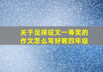 关于足球征文一等奖的作文怎么写好呢四年级