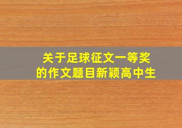 关于足球征文一等奖的作文题目新颖高中生