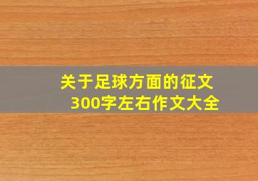 关于足球方面的征文300字左右作文大全