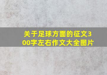 关于足球方面的征文300字左右作文大全图片