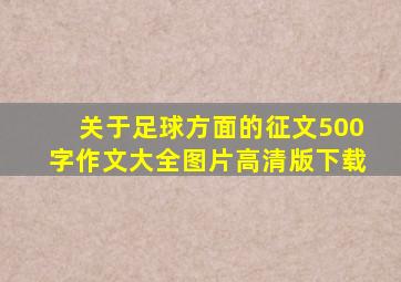 关于足球方面的征文500字作文大全图片高清版下载