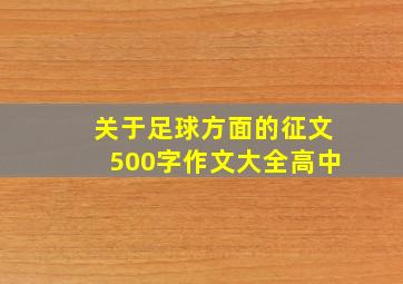 关于足球方面的征文500字作文大全高中