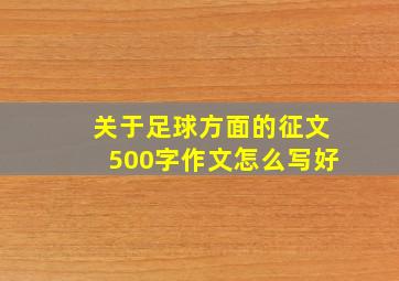 关于足球方面的征文500字作文怎么写好