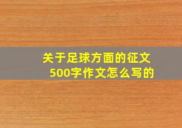 关于足球方面的征文500字作文怎么写的