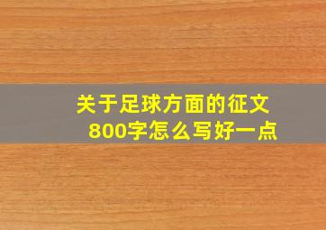 关于足球方面的征文800字怎么写好一点