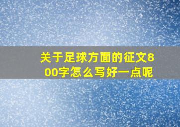 关于足球方面的征文800字怎么写好一点呢