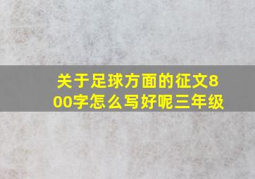 关于足球方面的征文800字怎么写好呢三年级