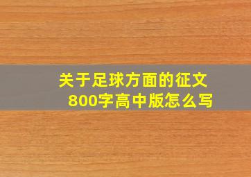 关于足球方面的征文800字高中版怎么写