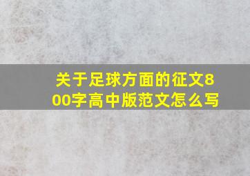 关于足球方面的征文800字高中版范文怎么写