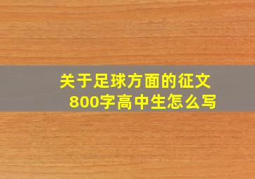 关于足球方面的征文800字高中生怎么写