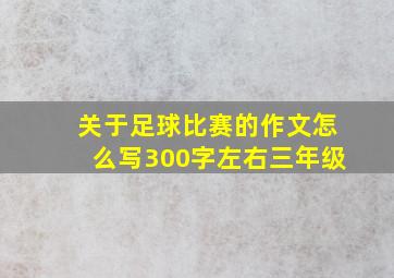 关于足球比赛的作文怎么写300字左右三年级