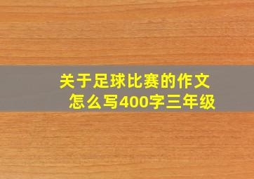 关于足球比赛的作文怎么写400字三年级