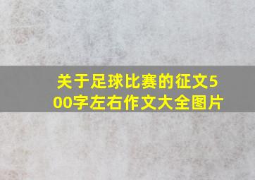 关于足球比赛的征文500字左右作文大全图片