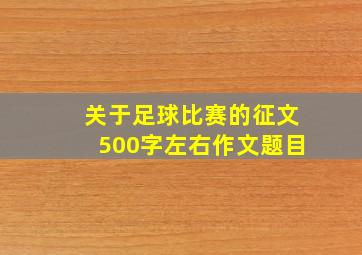 关于足球比赛的征文500字左右作文题目