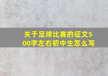 关于足球比赛的征文500字左右初中生怎么写