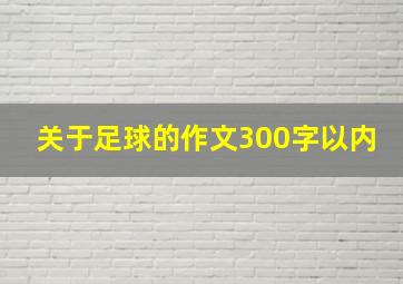 关于足球的作文300字以内