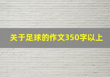 关于足球的作文350字以上