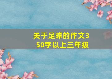 关于足球的作文350字以上三年级