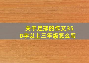 关于足球的作文350字以上三年级怎么写