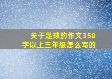 关于足球的作文350字以上三年级怎么写的