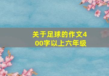 关于足球的作文400字以上六年级