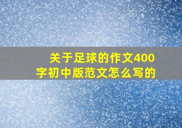 关于足球的作文400字初中版范文怎么写的