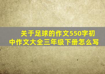 关于足球的作文550字初中作文大全三年级下册怎么写