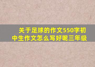 关于足球的作文550字初中生作文怎么写好呢三年级