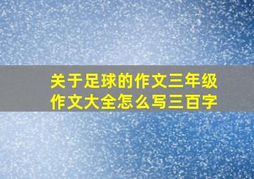 关于足球的作文三年级作文大全怎么写三百字