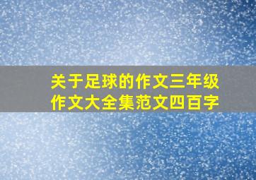 关于足球的作文三年级作文大全集范文四百字