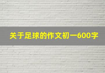 关于足球的作文初一600字