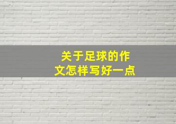 关于足球的作文怎样写好一点