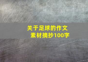 关于足球的作文素材摘抄100字