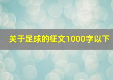 关于足球的征文1000字以下